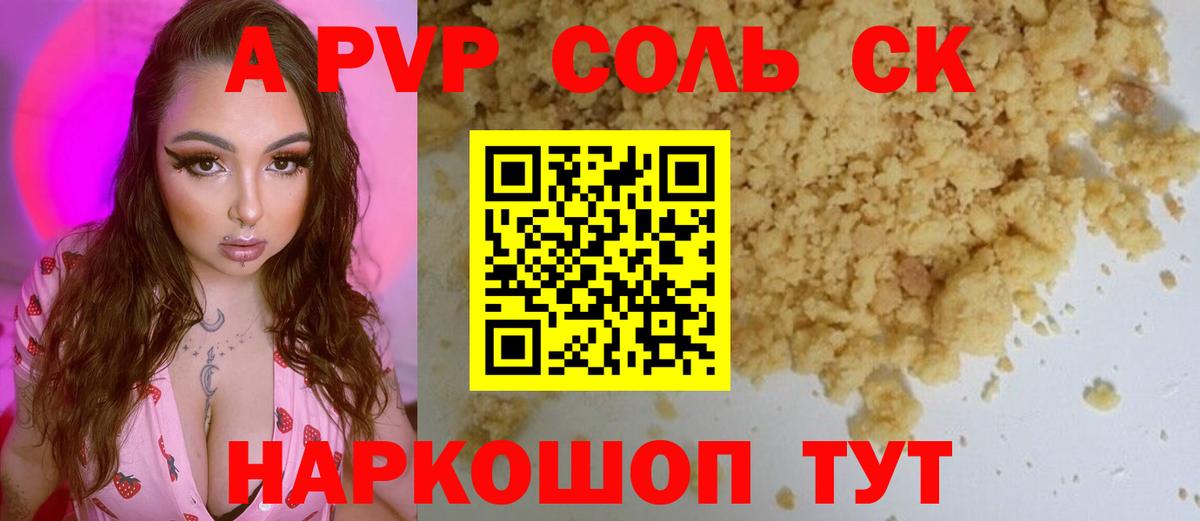 А ПВП Соль Скопин