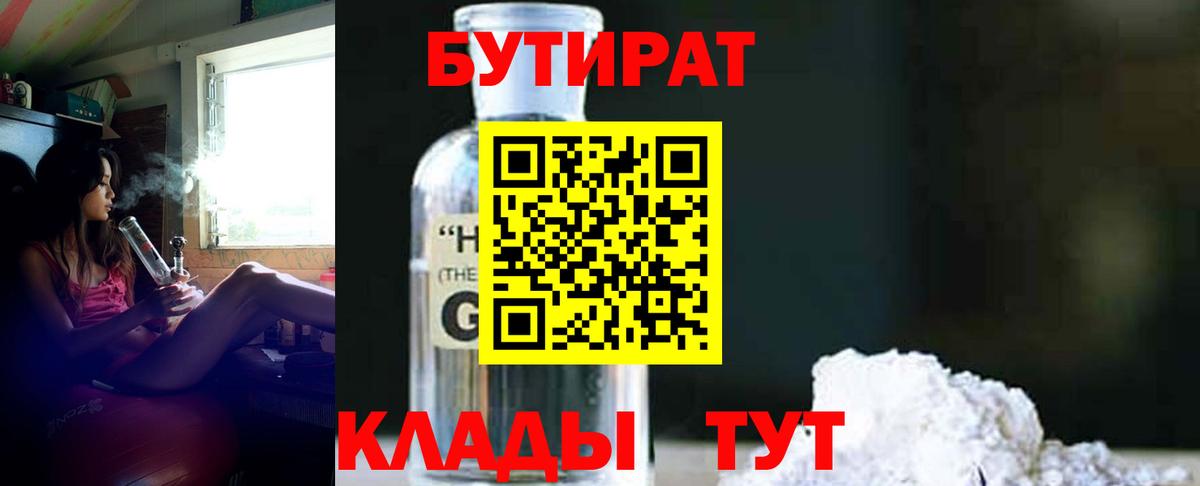 БУТИРАТ бутандиол  Вход с VPN  Скопин 