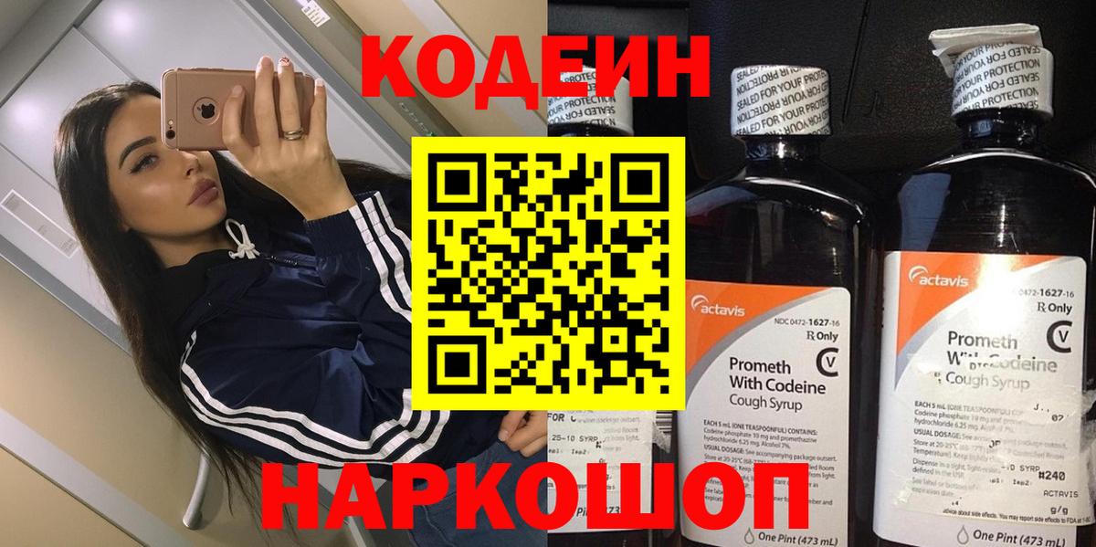 Скопин  Codein напиток Lean (лин)  Вход с VPN  Codein Purple Drank 